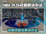 2K25闪退？这样解决立马流畅❗🎮