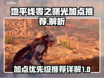 地平线零之曙光加点优先级🔥新手必看❗截图1