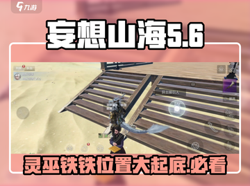 妄想山海🔥新版本灵巫铁铁隐藏位置大曝光！截图1