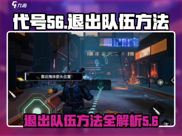 王者荣耀：代号56队伍退出方法大揭秘💥🔥截图1