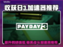 收获日3⚡加速器推荐，玩游戏玩家必备🔥