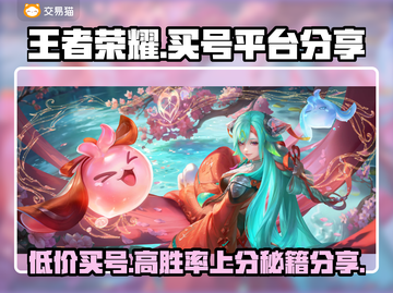 王者荣耀买号被骗？🔥正规平台分享来了！🎮截图1
