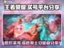 王者荣耀买号被骗？🔥正规平台分享来了！🎮