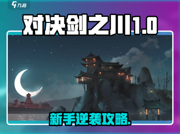 新人玩家速看！💥《对决剑之川》开荒必看攻略🔥截图1