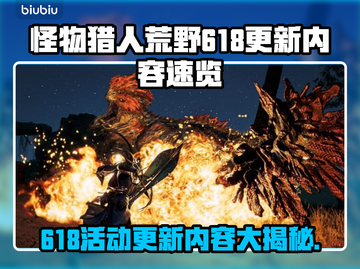 怪物猎人荒野618更新内容🔥超全活动速览不容错过！🎮截图1