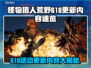怪物猎人荒野618更新内容🔥超全活动速览不容错过！🎮