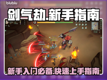 剑气劫🔥新手必看！快速上手指南✨截图1