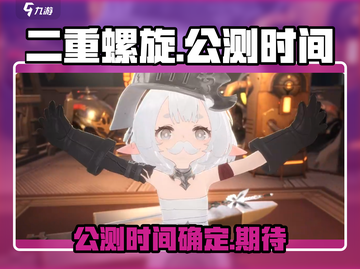 🔥二重螺旋上线时间曝光！公测倒计时💥截图1