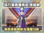 环行旅舍🔥露希尼技能解析与强度分析❗