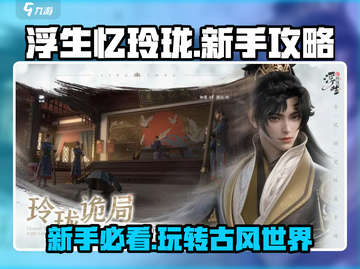 浮生忆玲珑🔥新手必看！轻松上手秘籍💎截图1