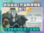 剑与远征2🔥托安阵容搭配技巧分享！💥