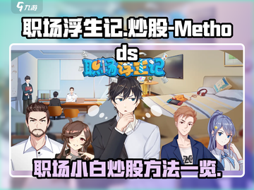 职场浮生记：炒股秘籍大曝光！🎮🔥截图1