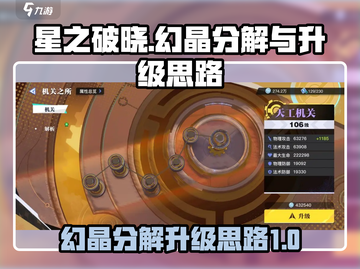 星之破晓✨：幻晶分解与升级终极攻略！截图1