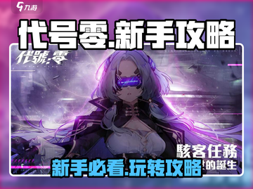 代号零🔥新手必看！极速上手攻略🎉截图1