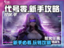 代号零🔥新手必看！极速上手攻略🎉