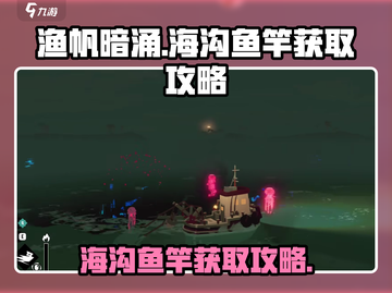 渔帆暗涌海沟鱼竿获取攻略，轻松到手✨截图1