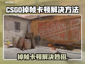 💥CSGO掉帧卡顿？3招瞬间解决！🎮截图1
