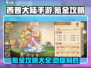 西普大陆手游氪金攻略🔥超详细解析！