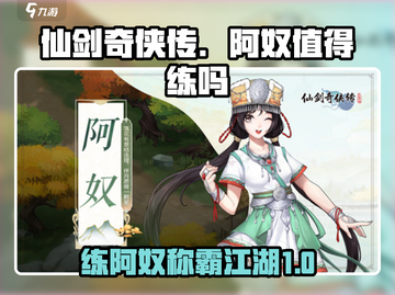 仙剑奇侠传：阿奴超值得练！🔥角色强度分析来啦～截图1