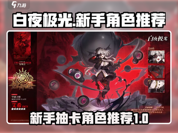 白夜极光💥新手必抽角色推荐✨截图1