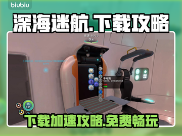 💥深海迷航手游下载太慢？速看免费加速技巧！🚀截图1