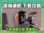 💥深海迷航手游下载太慢？速看免费加速技巧！🚀