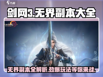 剑网3无界游戏副本🔥全玩法攻略大全来了！截图1