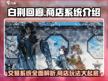 白荆回廊✨商店系统揭秘：交易自由，资源爆棚！截图1