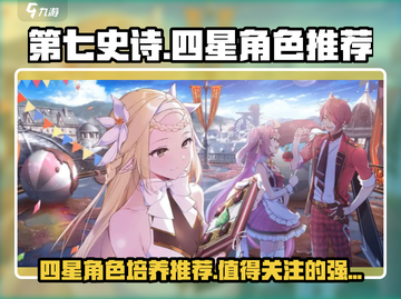 第七史诗🔥四星角色培养推荐来啦！💎截图1