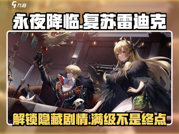 永夜降临⚡复苏雷迪克超详细攻略来啦！截图1