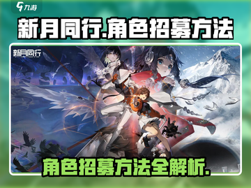 新月同行角色招募全攻略🔥快速上手必看！截图1
