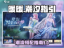 无限暖暖玩家必看！潮汐的指引套装大揭秘✨
