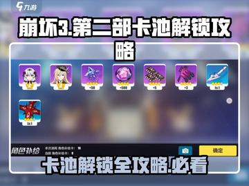 崩坏3第二部🔥卡池解锁+抽取攻略！新手必看截图1