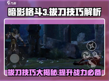 暗影格斗3🔥拔刀技巧大揭秘，玩法解析一网打尽！截图1