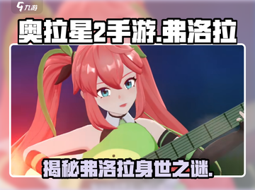 奥拉星2手游🔥弗洛拉是谁？神秘人物大起底！截图1