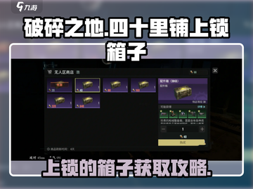 破碎之地🔥四十里铺上锁箱子开启攻略💎截图1