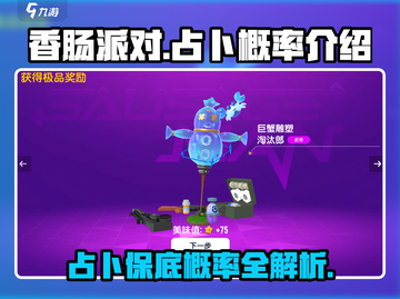 香肠派对：占卜保底概率大曝光💥🔥截图1
