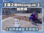 王国之心失落连结上线时间🔥 MissingLink等你来战！
