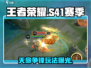🎮王者荣耀S41赛季天命争锋玩法曝光！