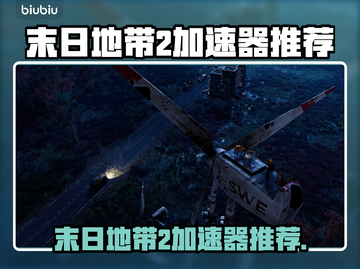 🎮《末日地带2》加速器推荐！秒杀卡顿🔥截图1