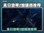 🎮《末日地带2》加速器推荐！秒杀卡顿🔥
