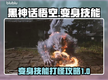 黑神话悟空🔥变身技能打怪攻略来啦！截图1