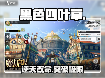 🔥《黑色四叶草》魔法帝速成秘籍！✨截图1