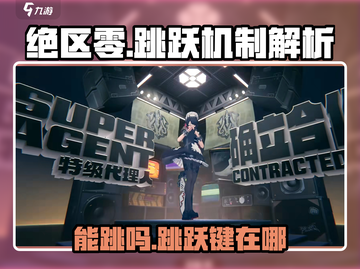 绝区零能跳吗？❌跳跃键真相大揭秘！🔥截图1