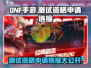 DNF手游测试资格申请🔗火热进行中💥抓紧行动🔥