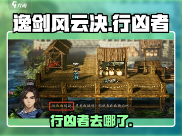 《逸剑风云决行凶者去哪了？》💥截图1