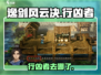 《逸剑风云决行凶者去哪了？》💥