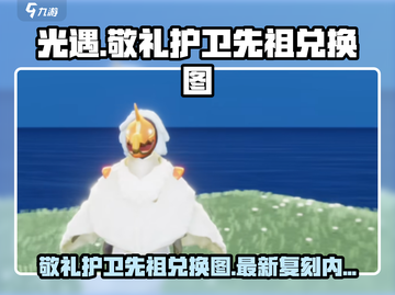 光遇最新复刻来了！🔥先祖兑换全攻略✨截图1