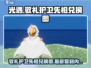 光遇最新复刻来了！🔥先祖兑换全攻略✨