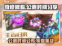 奇迹降临🔥公测时间终于曝光啦！游戏迷速来看👉
